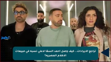 تراجع الإيرادات.. كيف وصل أحمد السقا لأعلى نسبة في مبيعات الأفلام المصرية؟